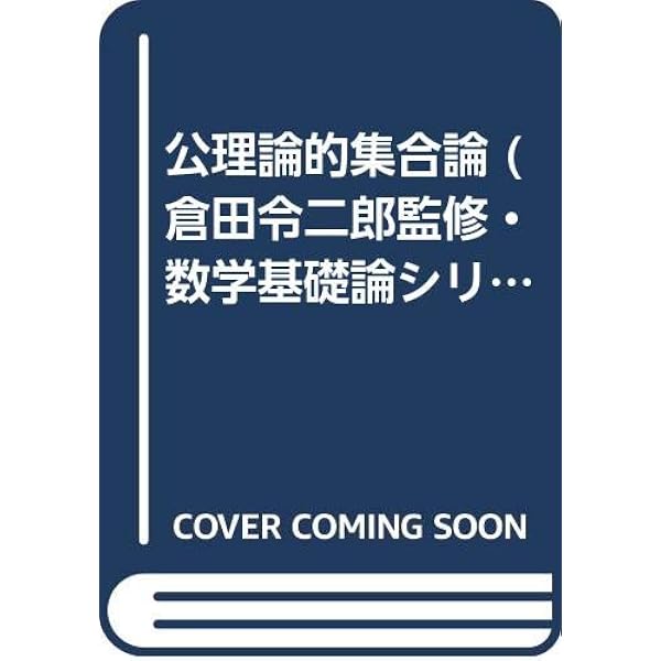 Amazon.co.jp: 復刊 公理論的集合論 : 西村 敏男, 難波 完爾: 本